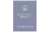 企業(yè)產(chǎn)品執(zhí)行標(biāo)準(zhǔn)證書