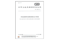 密封夾具設(shè)計規(guī)范